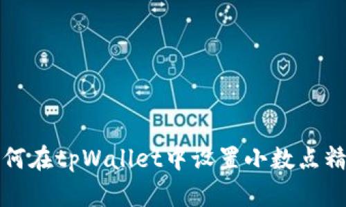 如何在tpWallet中设置小数点精度