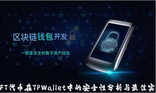 
NFT代币在TPWallet中的安全性分析与最佳实践