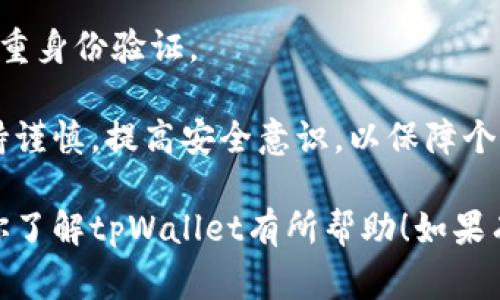 在讨论tpWallet中的金额显示是否为美元之前，我们需要了解tpWallet的基本概念以及它的功能。tpWallet是一款数字钱包，允许用户存储、发送和接收各种加密货币和法定货币。为了更好地解答你的问题，我们将深入探讨tpWallet中的金额显示、货币类型的选择、以及相关的常见问题。

tpWallet中的金额显示是否为美元？

在tpWallet中，金额的显示可以根据用户的设置进行调整。通常来说，tpWallet支持多种货币的显示，包括美元、欧元、人民币等法定货币，以及多种主流加密货币如比特币、以太坊等。用户可以根据个人偏好或所在地区选择显示的货币类型。

tpWallet如何设定默认货币？
在tpWallet中设定默认货币十分简单。用户可以通过以下步骤进行设置：

1. **打开tpWallet**：首先，确保你已下载并安装tpWallet应用程序。打开应用后，进入主界面。

2. **前往设置**：在主界面的右上角，通常会有一个“设置”或类似的图标，点击进入设置界面。

3. **选择货币选项**：在设置界面中，寻找“货币”或“显示设置”选项。点击进入后，你将看到一个可下拉的菜单，列出了tpWallet所支持的所有货币类型。

4. **选择美元或其他货币**：从菜单中选择“美元”或你希望显示的其它货币，然后确认设置。这时，你的余额及所有交易记录会以你选择的货币进行显示。

通过上述步骤，用户可以轻松选择他们希望在tpWallet中显示的默认货币。无论是美元，还是其他法定货币，tpWallet都会根据用户的选择进行更新。

tpWallet中的交易费如何计算？
tpWallet的交易费是一个用户必须了解的重要信息，尤其是在进行加密货币交易时。交易费用通常由网络拥堵情况、交易的复杂性等多种因素影响。具体来说，费用可以分为两类：

1. **网络费用**：这是在利用区块链技术进行加密交易时必须支付的费用。每当用户发送或接收比特币、以太坊等加密货币时，网络都会收取少量的交易费用。这部分费用通常会显示在用户的交易记录中，但具体费用会根据网络状态而变化。

2. **平台服务费**：如果用户通过tpWallet进行法定货币交易，平台可能会收取一定比例的服务费。这通常是一个固定的百分比，或是每笔交易的固定金额。相较于网络费用，这部分费用较为稳定，用户可以在设置中提前查看。

为了降低交易费用，用户可选择在网络较为空闲的时段进行交易，例如在周末或深夜。此外，tpWallet也可能提供一些优惠活动，用户在参与这些活动时，可能可以享受更低的交易费用。

tpWallet的安全性如何？
安全性是数字钱包用户最关注的问题之一。tpWallet采取多重安全措施，以保障用户的资金安全。这些措施包括：

1. **多重身份验证**：tpWallet支持双重身份验证，用户在登录账户或进行重要操作（如提现）时，系统会要求输入额外的身份验证信息。这大大增强了账户的安全性。

2. **加密技术**：tpWallet采用最新的加密技术来保护用户的私人密钥和交易信息。所有敏感数据在存储和传输过程中均会经过加密，确保用户信息不被泄露。

3. **定期更新与维护**：tpWallet持续进行应用程序的更新与维护，修复已知的安全漏洞。用户如有可能，建议及时更新应用程序，以确保其使用的是最新版本。

4. **用户教育**：tpWallet也提供关于如何安全使用钱包的教育资料，帮助用户认识常见的安全威胁，并提供相应的防范措施。

总之，tpWallet在安全方面采取了比类产品更为严格的保护措施，用户在使用过程中也应提高自身的安全意识，例如定期修改密码、不随意分享账户信息等，以确保资金安全。

如何恢复tpWallet中的丢失资金？
丢失资金或无法访问账户的情况在数字钱包中时有发生，tpWallet提供了一系列措施来帮助用户恢复丢失的资金：

1. **恢复助记词**：如果用户在创建tpWallet账户时记录了助记词（也称为种子短语），则可以通过输入该短语来恢复账户。助记词是账户的“钥匙”，是找回钱包的唯一方式。

2. **发送请求至客服**：如果用户无法通过助记词恢复账户，建议及时联系tpWallet的客服团队。客服可以根据用户提供的交易记录和身份信息进行核实，并给予相应的帮助和指导。

3. **防范措施**：为了防止未来丢失资金，用户应定期备份助记词，并将其保存在安全的地方。此外，建议使用强密码以及启用双重身份验证。

总之，tpWallet致力于为用户提供全面的服务，以降低用户在使用数字钱包时可能遭遇的问题。此外，用户在使用过程中也应保持谨慎，提高安全意识，以保障个人资产安全。

通过以上分析，显然tpWallet中的金额显示可以根据个人喜好的不同而选择，可以是美元，也可以是其他货币。希望以上内容对你了解tpWallet有所帮助！如果有其他问题，随时告诉我。