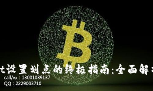 tpWallet设置划点的终极指南：全面解析与技巧