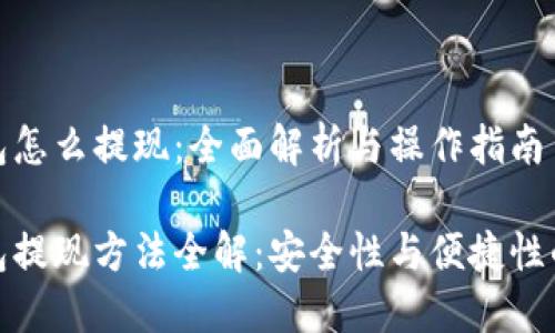 冷钱包怎么提现：全面解析与操作指南

冷钱包提现方法全解：安全性与便捷性的融合