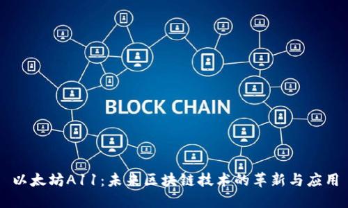 以太坊A11：未来区块链技术的革新与应用