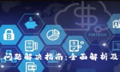 tpWallet闪退问题解决指南：全面解析及有效解决方