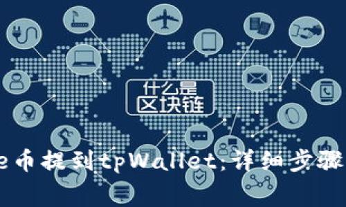 如何将Doge币提到tpWallet：详细步骤与注意事项