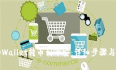 如何从tpWallet转币到币安：详细步骤与注意事项