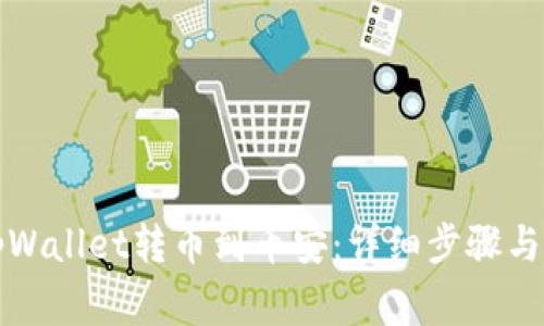 如何从tpWallet转币到币安：详细步骤与注意事项