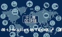 如何注册tpWallet的TRC账户：详细指南