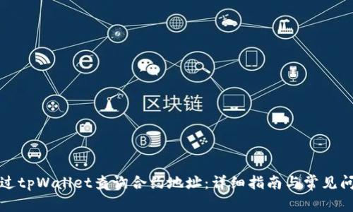 如何通过tpWallet查询合约地址：详细指南与常见问题解答
