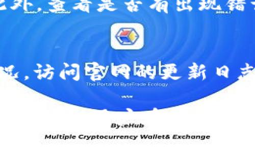   如何退回tpWallet版本：完整指南 / 
 guanjianci tpWallet, 退版本, 钱包, 数字货币 /guanjianci 

# 什么是tpWallet？
tpWallet是一个多功能的数字货币钱包，支持多种虚拟货币的存储、交易和管理。它因其安全性和用户友好性而受到广大用户的欢迎。但随着版本更新，某些用户可能会发现新版本并不符合他们的需求，或者可能出现不兼容问题，因此需要退回到旧版本。

# 为什么需要退回tpWallet版本？
在某些情况下，用户可能需要退回tpWallet的版本。以下是一些常见的原因：

1. **兼容性问题**：新版本可能与用户的设备或操作系统不兼容，导致钱包无法正常使用。
2. **功能缩水**：有时候，新版本可能会移除用户所需的某些功能或者改变用户习惯的界面。
3. **性能问题**：新版本发布后，可能存在bug，导致软件运行缓慢、崩溃或其他问题。
4. **用户偏好**：用户对旧版本的界面和使用习惯感到更舒适，可能希望退回去以保持熟悉的使用体验。

# 如何退回tpWallet版本？

要退回到tpWallet的旧版本，可以按照以下步骤进行操作：

## 步骤一：备份数据
在卸载当前版本之前，首先需要备份你的钱包数据。确保你的私钥和助记词保存在安全的地方。

备份过程一般为进入设置选项，找到“备份”或“导出私钥”的按钮。遵循提示完成备份。

## 步骤二：卸载当前版本
这一步骤的具体方法因不同设备而异：

### 对于安卓设备:
1. 打开“设置”。
2. 点击“应用管理”或“应用”。
3. 找到tpWallet，点击进入。
4. 点击“卸载”按钮，确认卸载。

### 对于iOS设备:
长按tpWallet图标，直到所有图标开始晃动，并显示一个“X”号。单击“X”进行卸载。

## 步骤三：下载旧版本
由于应用商店一般不提供旧版本下载，因此需要从官网下载或通过第三方网站寻找。

1. **官网**：访问tpWallet的官方网站，查看是否可以找到旧版本的下载链接。
2. **第三方网站**：例如APKMirror等，找到你需要的旧版本，并确保其来源可信。

## 步骤四：安装旧版本
下载完成后，点击安装文件，按照提示完成安装。在安卓设备上，有时需要在设置中允许“未知来源”应用的安装。

## 步骤五：恢复数据
安装完成后，使用之前备份的私钥或助记词恢复你的钱包数据。

# 四个可能相关的问题

## 问题一：退回版本后的数据安全性如何保障？
### 数据安全性的考虑
在退回版本时，数据的安全性是用户最关心的问题。首先，要确保在卸载当前版本之前已经完成了数据的完全备份。

### 数据备份的重要性
使用tpWallet时，用户的资产和交易信息都存储在钱包内，因此定期备份私钥和助记词是保障资产安全的一项必要措施。在退回版本后，通过这些备份信息可以无缝恢复全部信息。

### 恶意软件和安全问题的防范
对于从第三方网站下载的旧版本，务必要谨慎。确保使用知名和可信任的网站，下载之前可以查看用户评价，确保下载的文件没有被恶意篡改。同时，可以使用杀毒软件来扫描下载的文件，确保无病毒。

### 更新提醒
进行退回版本后，仍需注意tpWallet或其他数字货币钱包的更新信息，及时了解新版本的功能和bug修复，以便在适当时机进行更新，保障用户资产安全。

## 问题二：如何选择适合自己的tpWallet版本？
### 版本选择的标准
选择tpWallet的版本不仅要考虑软件的功能与性能，也要关注与个人设备的兼容性。常见的选择标准包括：设备类型、操作系统版本、功能需求、用户体验等。

### 设备兼容性
不同版本的tpWallet可能适用于不同的设备，因此在选择之前，先了解自己设备的性能和操作系统版本，选择与之兼容的版本。

### 功能需求
在选择版本时，需明确自己最常使用的功能，比如转账、交易、查看余额等，确保选定版本能满足这些功能的需求。若新版本的某些功能被移除，可能要优先选择旧版。

### 个人使用习惯
用户在使用数字钱包时，常常会形成个人的操作习惯。选择一个符合自己使用习惯的版本可以减少使用过程中的学习成本，提高使用效率。因此，可以优先考虑自己较早使用的版本。

## 问题三：如何解决旧版本可能存在的安全隐患？
### 安全隐患分析
虽然旧版本可能更符合用户习惯，但往往也伴随着某些安全隐患，如无法接收最新的安全更新、修复补丁等。因此，需要通过一定措施确保旧版本的安全性。

### 定期备份与更新
在使用旧版本的钱包时，应定期备份重要数据，确保在遇到问题时能够迅速恢复。同时，可以不定期查看tpWallet的官网，了解最新的安全更新和版本公告，及时进行必要的更新。

### 加强个人安全措施
使用旧版钱包时，用户应加强个人安全意识，比如避免在公共场合连接不安全的网络、定期更改密码、确保系统安全等。也可以使用硬件钱包等方式来增强安全保障。

### 消息监控与反馈
保持与tpWallet社区的联系，加入一些讨论群体，与用户交流使用经验，及时了解其他用户在旧版中发现的安全问题，从而采取措施应对可能的安全隐患。

## 问题四：如何进行tpWallet的新版本评测？
### 评测的目的
对tpWallet的新版本进行评测，可以帮助用户了解其中的新功能和改进之处，对比与旧版的差异，从而决定是否升级。

### 性能测试
进行性能测试时，可以通过日常的使用场景，如转账速度、界面流畅度、功能响应速度等来评估新版本的性能。此外，可使用软件性能评测工具进行更为全面的测试。

### 功能体验
详细体验新版本的各项功能，包括界面布局、易用性、安装与设置过程等，能够帮助用户评估相较于旧版本的优劣。此外，查看是否有出现错误提示等问题。

### 用户反馈
可以在社区或专业论坛中阅读其他用户对新版本的评价，了解其优缺点和存在的bug，这有助于全方位了解版本情况。访问官网的更新日志，了解开发者对该版本的说明，是否针对用户反馈进行改进。

综合以上内容，希望能够帮助用户更好地理解如何退回tpWallet的版本、保障数据安全，并合理选择适合自己的版本。同时，用户在使用数字货币钱包时应保持高度警惕，确保资产安全。