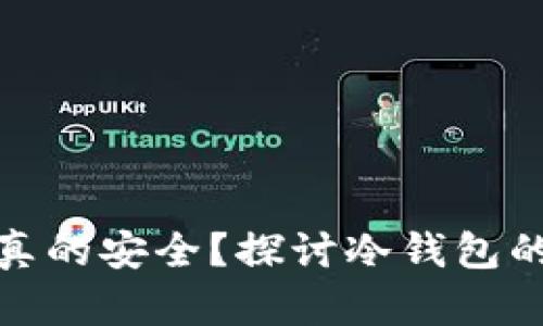 冷钱包是否真的安全？探讨冷钱包的监控可能性
