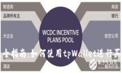 优质 最全指南：如何使用tpWallet进行买卖交易？