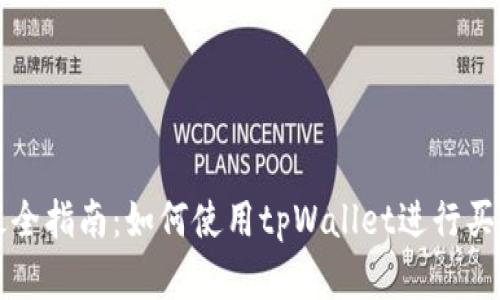 优质 最全指南：如何使用tpWallet进行买卖交易？