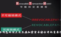 冷钱包的优点及其在加密货币安全中的重要性