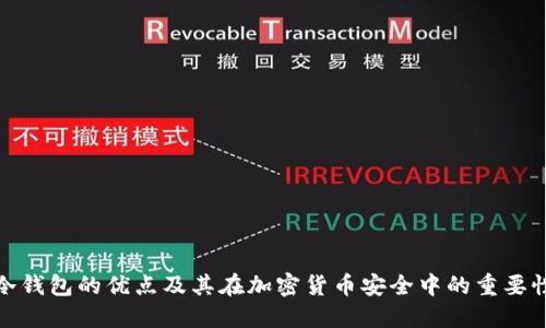 冷钱包的优点及其在加密货币安全中的重要性