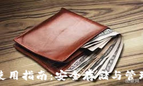   
Dash币冷钱包使用指南：安全存储与管理你的Dash资产