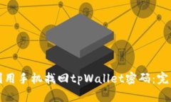 如何利用手机找回tpWallet密码：完整指南