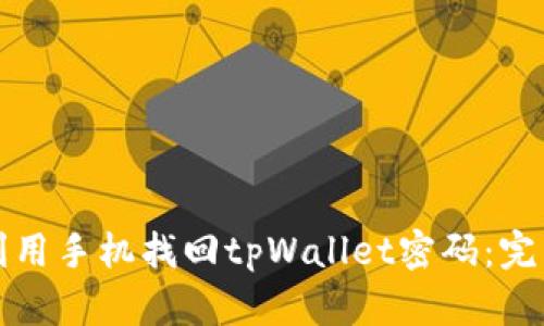 如何利用手机找回tpWallet密码：完整指南
