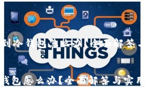 
    钱转到冷钱包怎么办？全面解答与实用指南


钱转到冷钱包怎么办？全面解答与实用指南