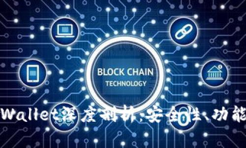 虚拟货币tpWallet深度剖析：安全性、功能与用户体验