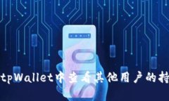 如何在tpWallet中查看其他用户的持币情况