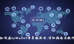 如何在tpWallet中寻找新币：详细指南与技巧