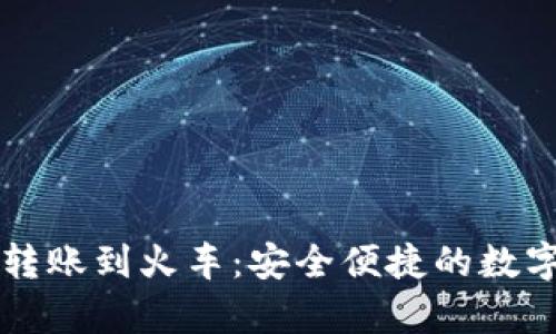 tpWallet转账到火车：安全便捷的数字交易指南