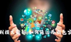 冷钱包的盈利模式解析：如何通过冷钱包实现资