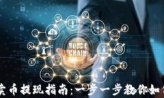 tpWallet卖币提现指南：一步一步教你如何快速提币