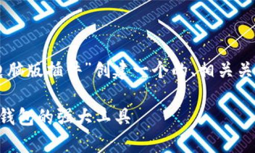 根据您的要求，我将为“tpWallet电脑版插件”创建一个的、相关关键词，并详细介绍内容及相关问题。

tpWallet电脑版插件：区块链数字钱包的强大工具