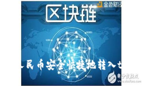 如何将人民币安全快捷地转入tpWallet