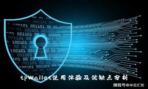 tpWallet使用体验及优缺点分析