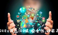    全面解析OKEx钱包iOS版：安全性、功能与使用指