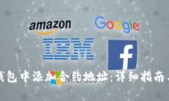 如何在小狐狸钱包中添加合约地址：详细指南与