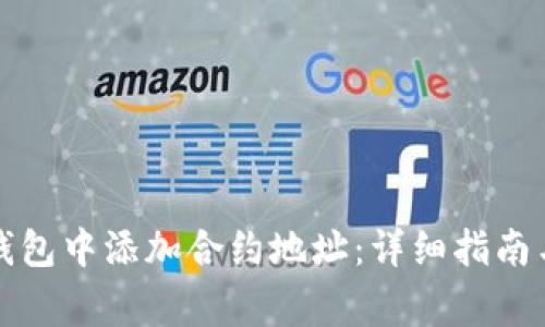 如何在小狐狸钱包中添加合约地址：详细指南与常见问题解答