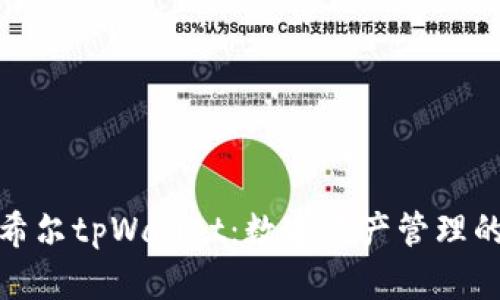 全面解析希尔tpWallet：数字资产管理的最佳选择