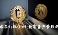 全面解析希尔tpWallet：数字资产管理的最佳选择