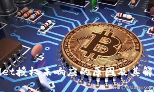 tpWallet授权未响应的原因及其解决方案