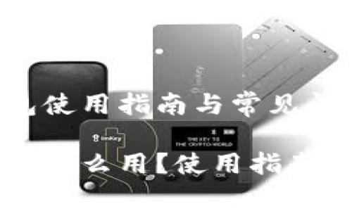 虚拟货币冷钱包使用指南与常见问题解析

虚拟货币冷钱包怎么用？使用指南和常见问题解析