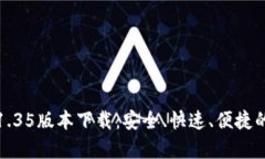 : tpWallet v1.35版本下载：安全、快速、便捷的数字