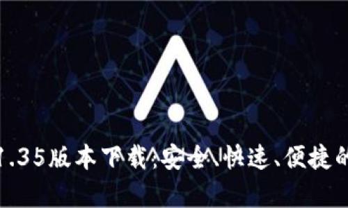 : tpWallet v1.35版本下载：安全、快速、便捷的数字钱包体验