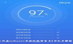 如何在tpWallet中提现数字货币？详细步骤解析