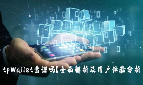 tpWallet靠谱吗？全面解析及用户体验分析