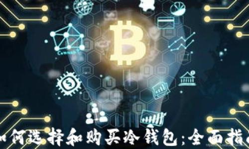 
如何选择和购买冷钱包：全面指南