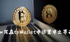 如何在tpWallet中设置中文界面