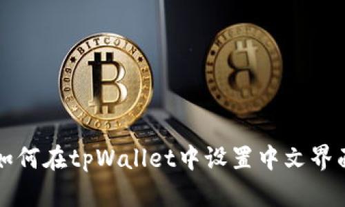 如何在tpWallet中设置中文界面