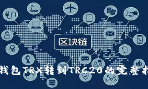 冷钱包TRX转到TRC20的完整指南
