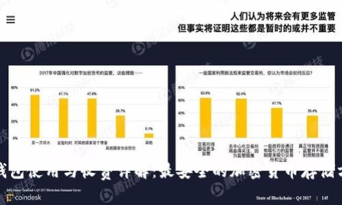 冷钱包使用与收费详解：最安全的加密货币存储方案