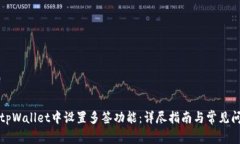 如何在tpWallet中设置多签功能：详尽指南与常见问