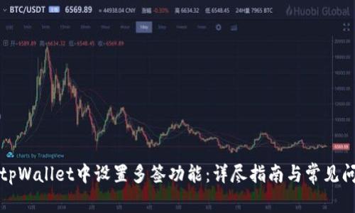 如何在tpWallet中设置多签功能：详尽指南与常见问题解析