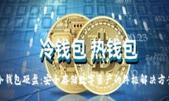 冷钱包硬盘：安全存储数字资产的终极解决方案